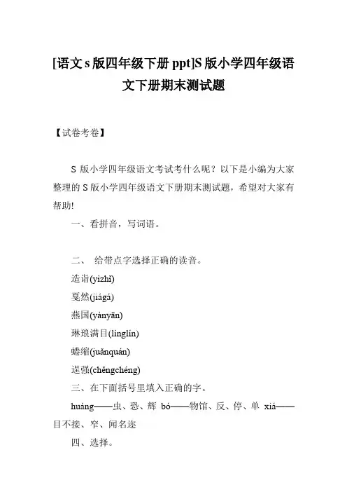 [语文s版四年级下册ppt]S版小学四年级语文下册期末测试题