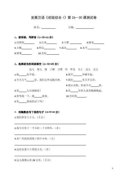 《发展汉语》初级综合(I)26-30课测试五(可打印修改)