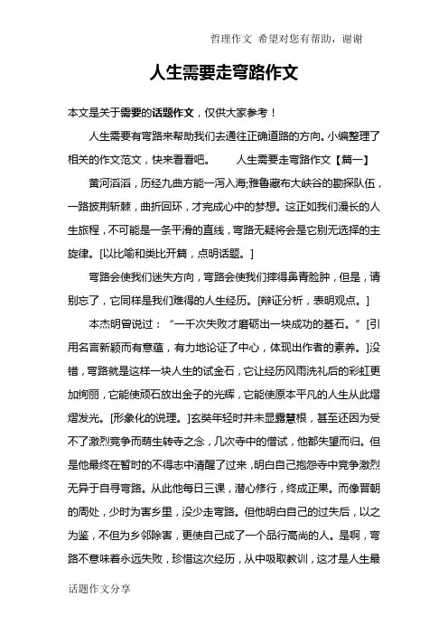 人生需要走弯路作文