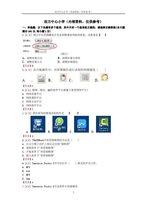 西万中心小学整理信息技术中高级测评选择题库(内部资料,仅供参考)(2)