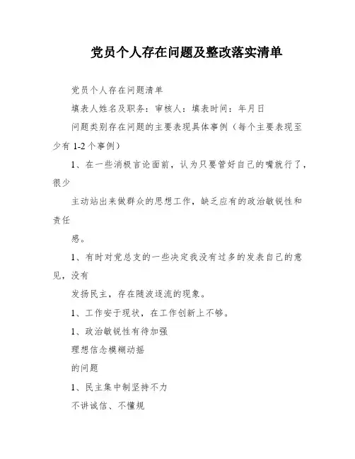 党员个人存在问题及整改落实清单