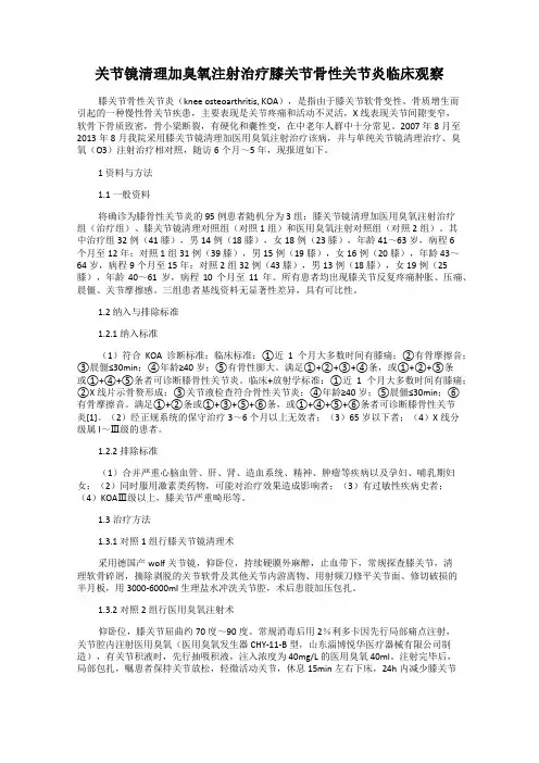 关节镜清理加臭氧注射治疗膝关节骨性关节炎临床观察