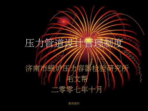 压力管道设计管理制度