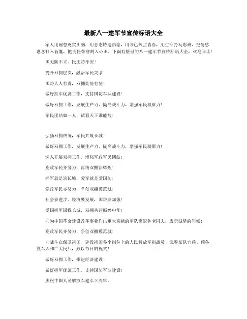 最新八一建军节宣传标语大全