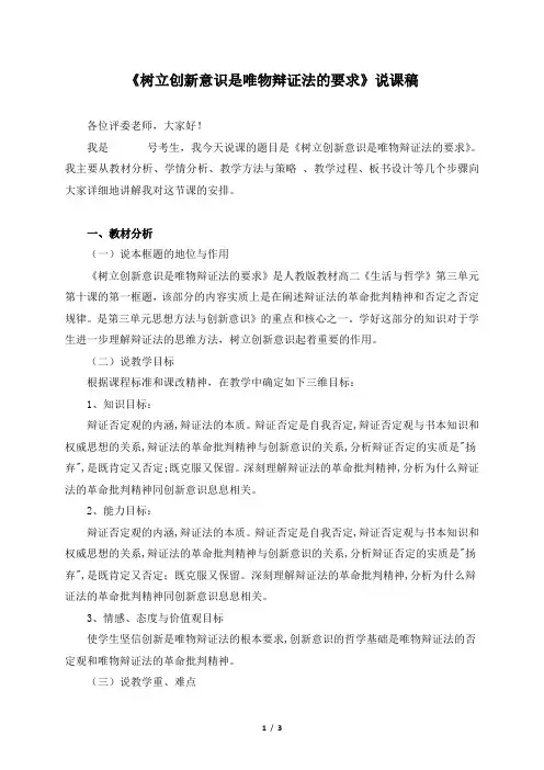 高中政治必修四《树立创新意识是唯物辩证法的要求》说课稿