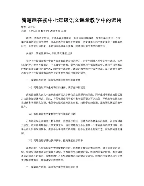 简笔画在初中七年级语文课堂教学中的运用