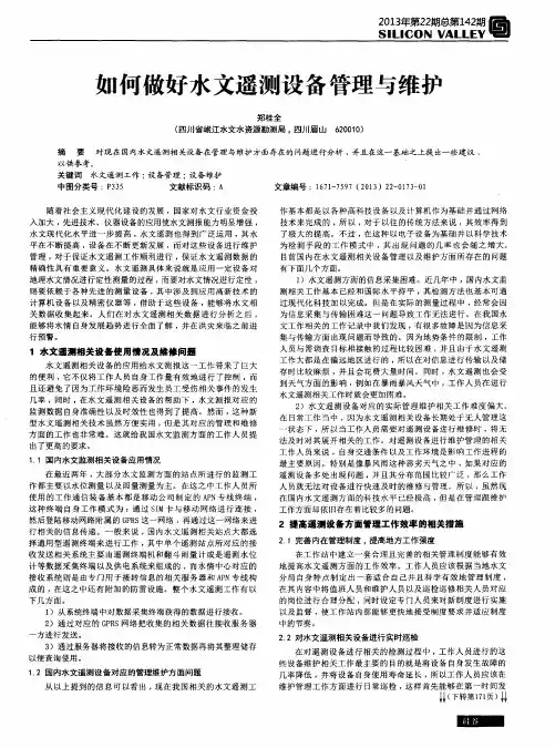 如何做好水文遥测设备管理与维护