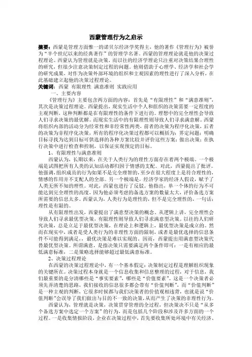 西蒙管理行为心得