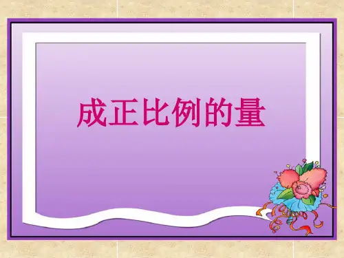 人教版六年级下册数学第三单元《成正比例的量》课件(1)