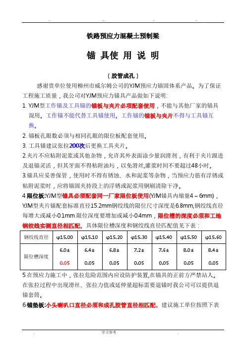 孙金更修改_2010铁道锚具夹片使用说明书(模版)
