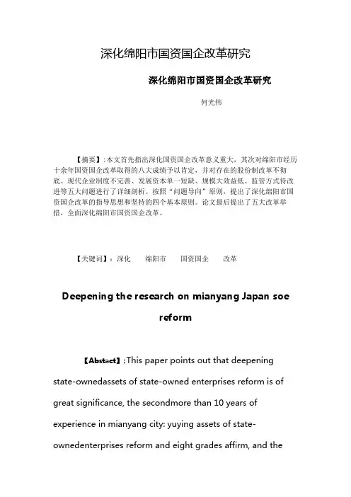 深化绵阳市国资国企改革研究