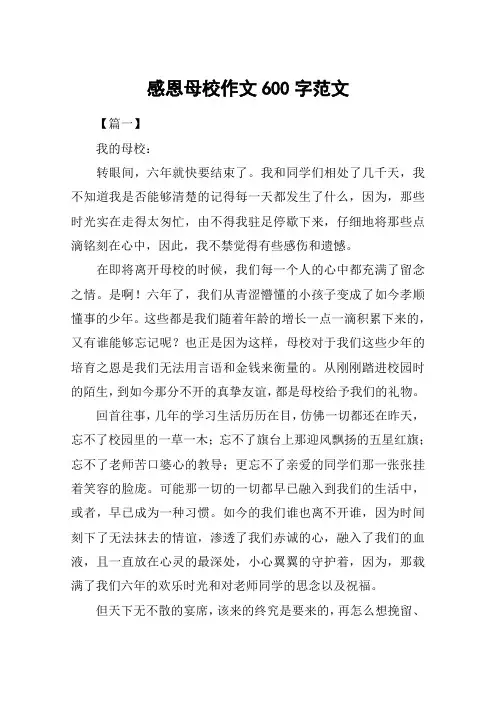 感恩母校作文600字范文
