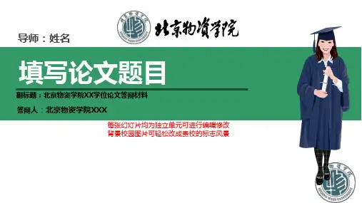 北京物资学院本科毕业论文答辩ppt模板动态可编辑模板