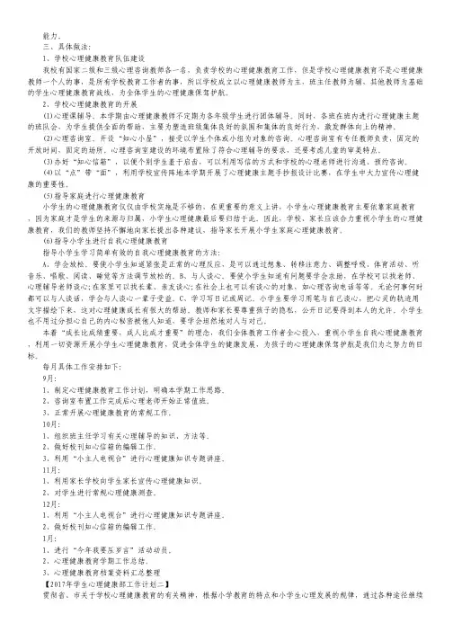 2017年学生心理健康部工作计划.pdf