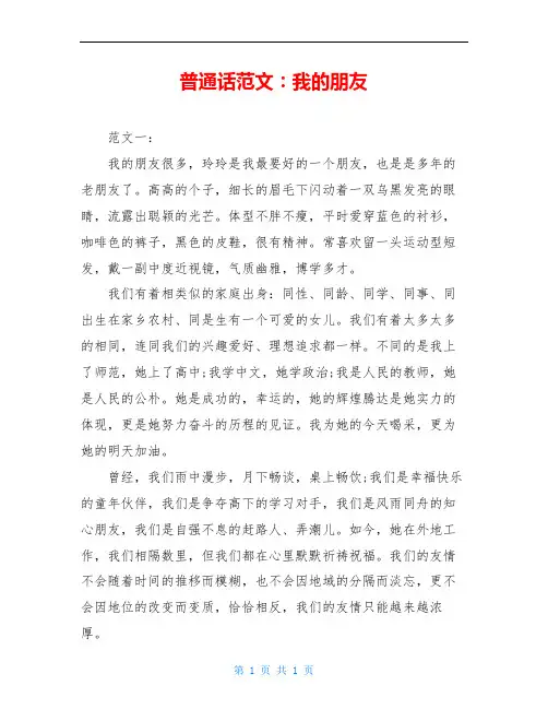 普通话范文：我的朋友