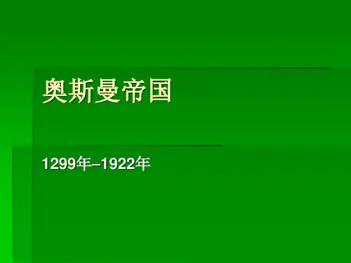 世界近代史之奥斯曼帝国