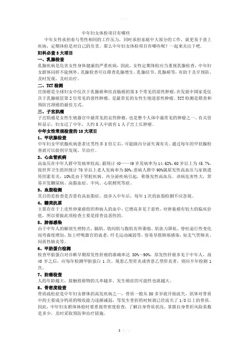 中年妇女体检项目有哪些？