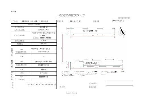 工程定位测量放线记录