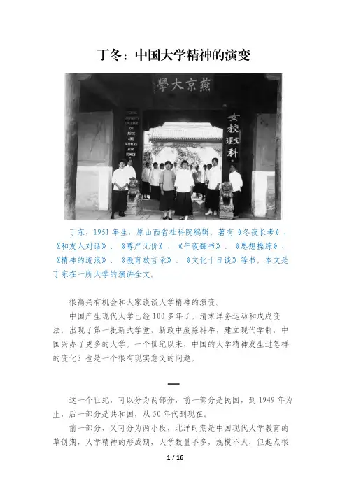 丁冬：中国大学精神的演变