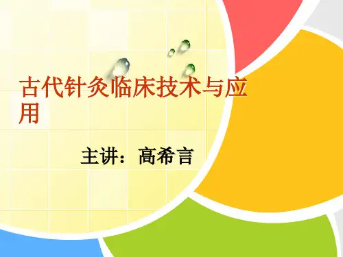 古代针灸临床技术与应用