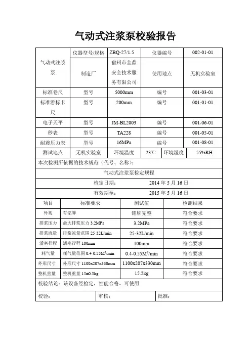 气动式注浆泵检定报告