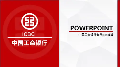 通用工商银行专用PPT模板