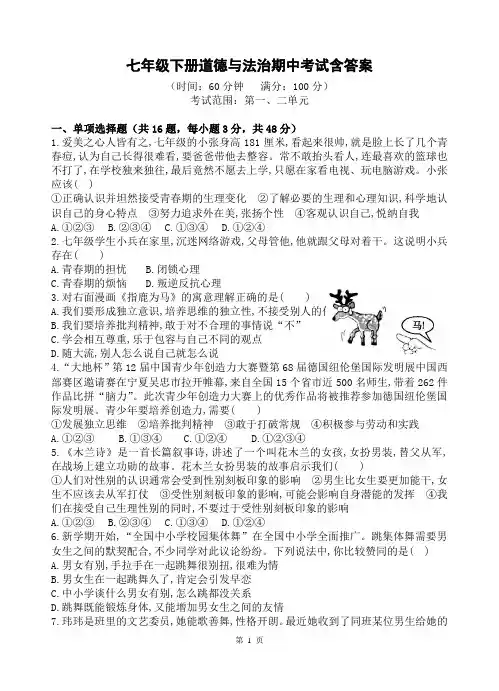 部编版七年级下册道德与法治期中考试含答案