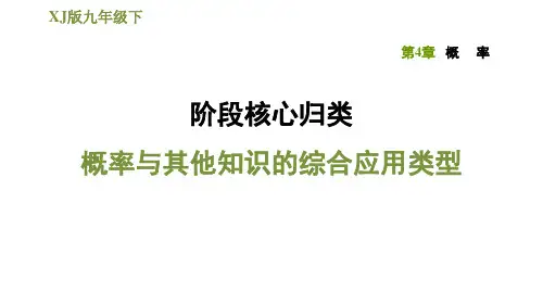 湘教版九年级下册数学习题课件  第4章  阶段核心归类  概率与其他知识的综合应用类型