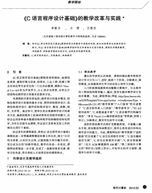 《C语言程序设计基础》的教学改革与实践