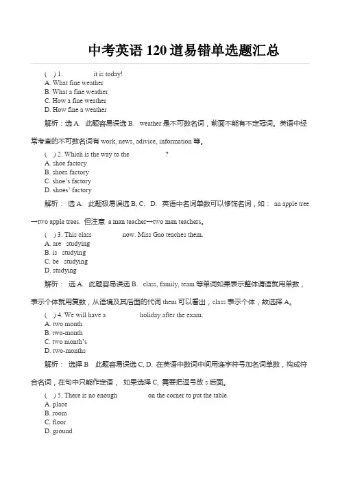 (完整)中考英语120道易错单选题汇总,推荐文档