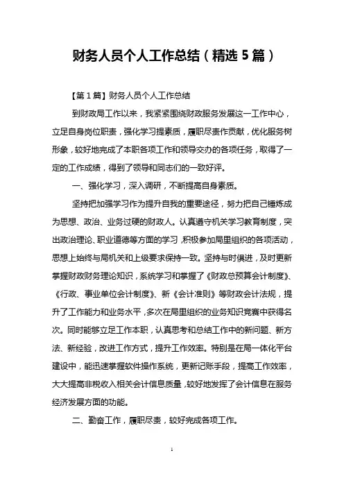 财务人员个人工作总结(精选5篇)