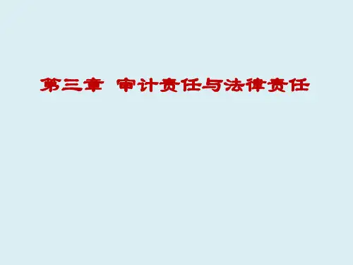 第三章审计责任与法律责任XXXX-XXXX