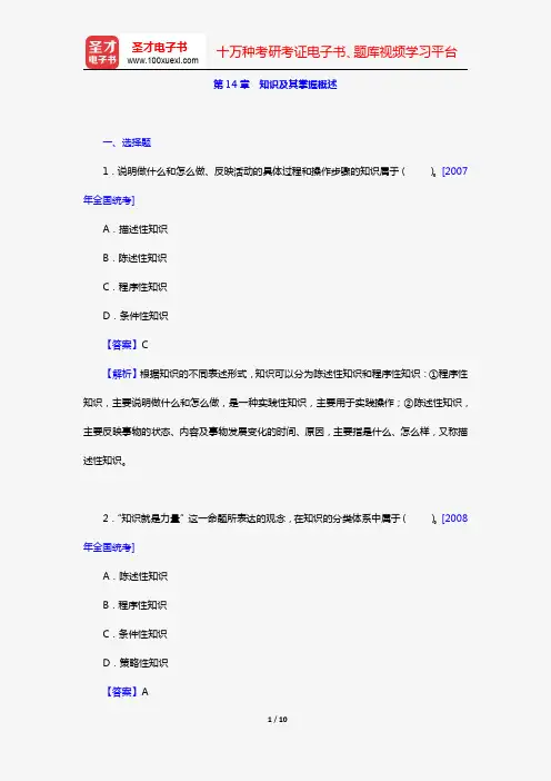 冯忠良《教育心理学》(第2版)(章节题库 第14章 知识及其掌握概述)【圣才出品】