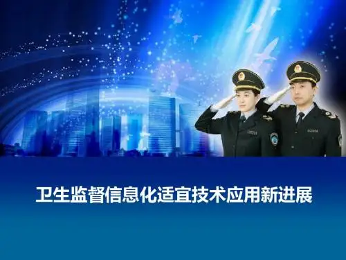 卫生监督信息化适宜技术应用新进展