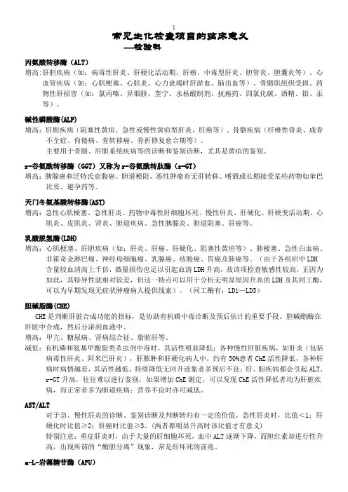 常见生化检验项目的临床意义