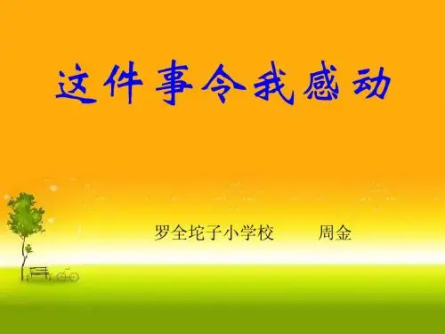 这件事令我感动四年级习作