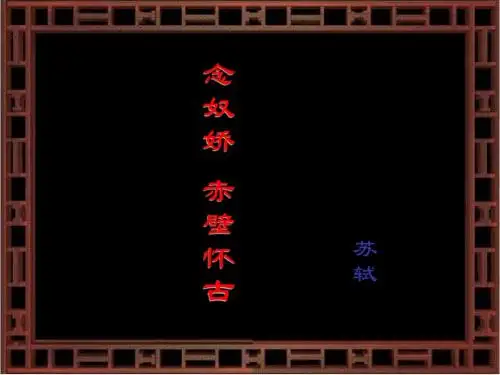 高一语文念奴娇-赤壁怀古1