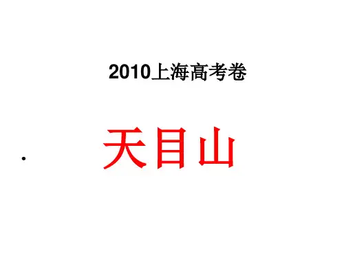 上海高考卷《天目山》.ppt