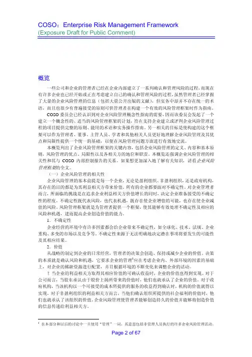 COSO企业风险管理整体框架 中文版 