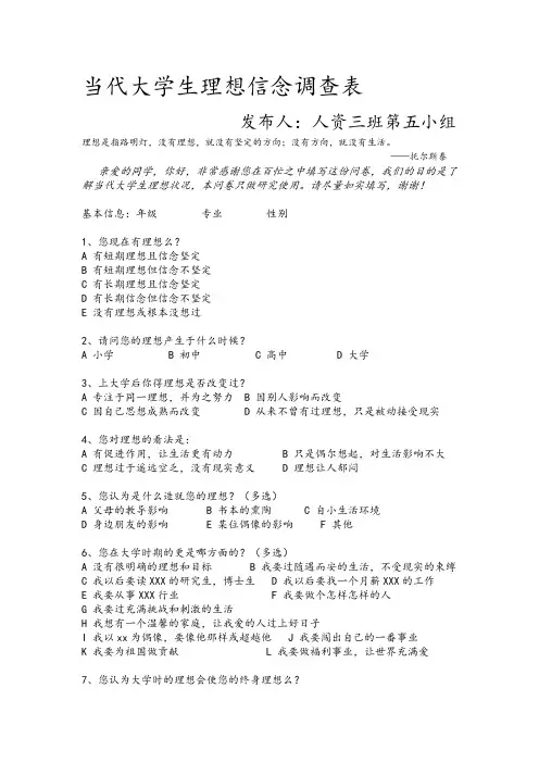 当代大学生理想信念调查表