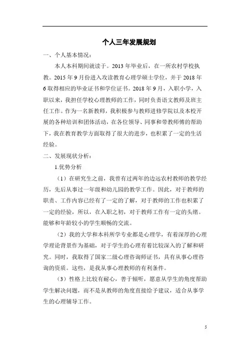 教师个人三年发展规划 3