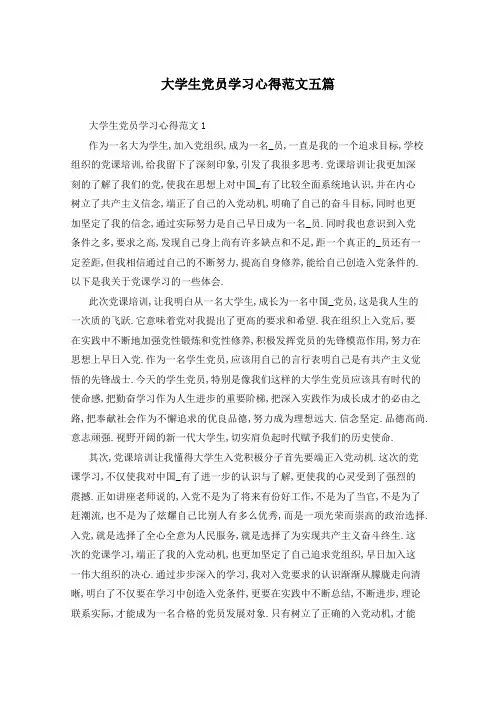 大学生党员学习心得范文五篇