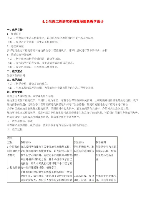 高中生物 5.2《生态工程的实例和发展前景》教学设计 新人教版选修3