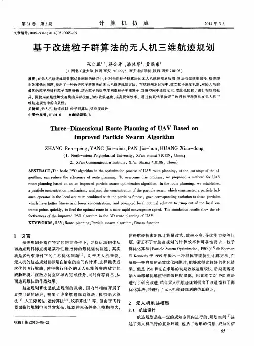基于改进粒子群算法的无人机三维航迹规划