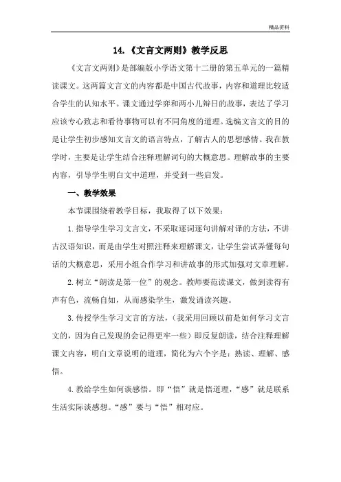部编版六年级语文下册14《文言文二则》教学反思1