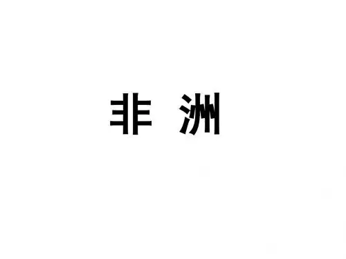 非洲1