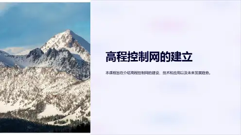 《高程控制网的建立》课件