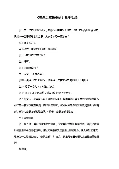 《音乐之都维也纳》教学实录