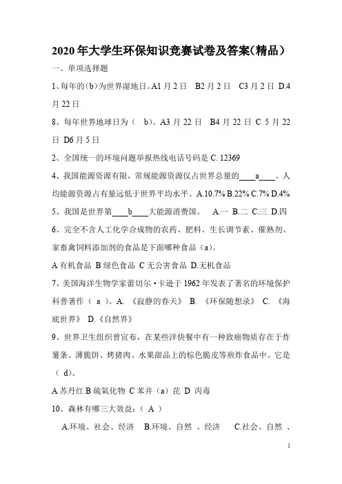 2020年大学生环保知识竞赛试卷及答案(精品)