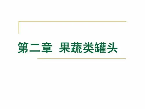 农产品储藏加工概论-第三篇罐藏第二章果蔬类罐头